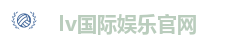 lv国际娱乐官网